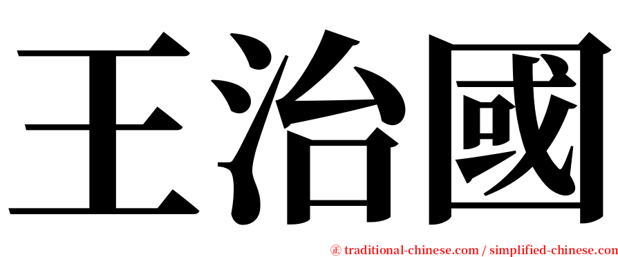 王治國 serif font