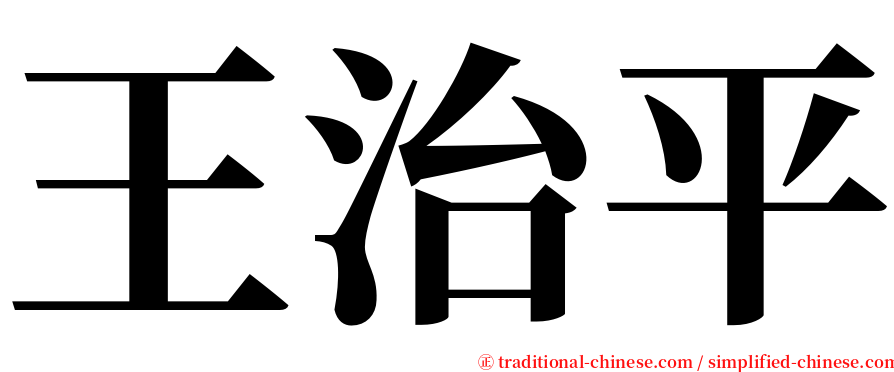 王治平 serif font