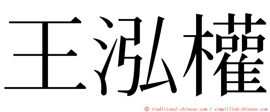 王泓權 ming font