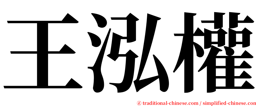 王泓權 serif font