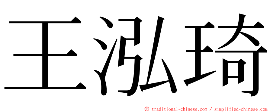 王泓琦 ming font