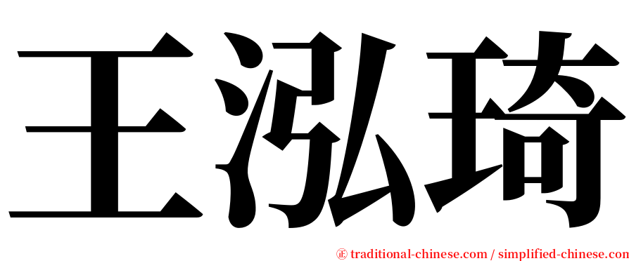 王泓琦 serif font