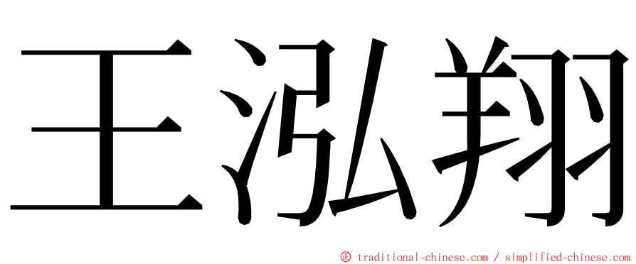 王泓翔 ming font