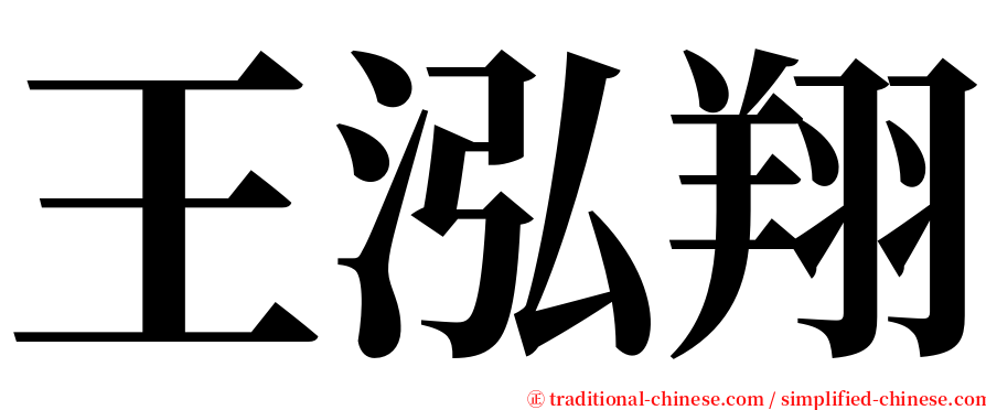 王泓翔 serif font