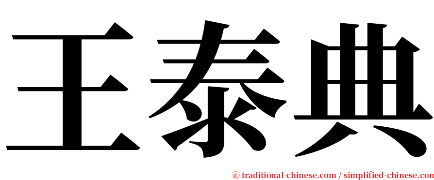 王泰典 serif font