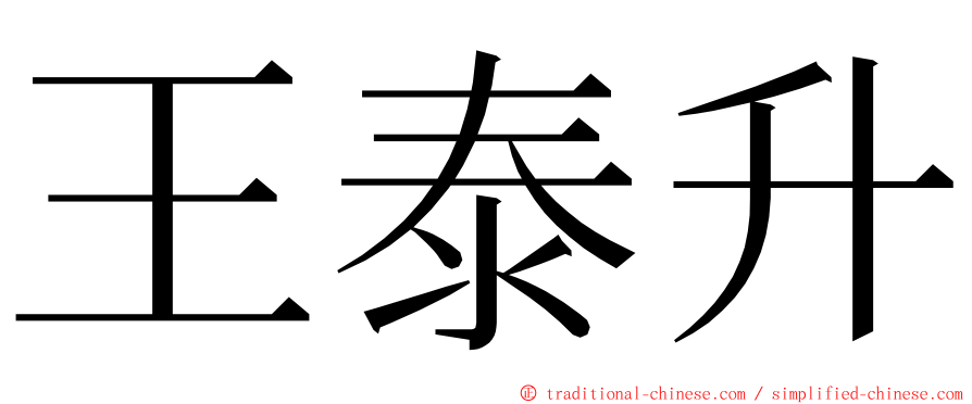 王泰升 ming font