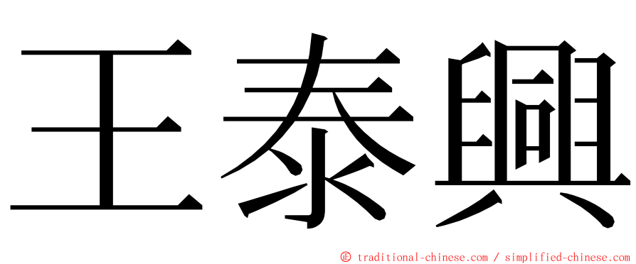 王泰興 ming font