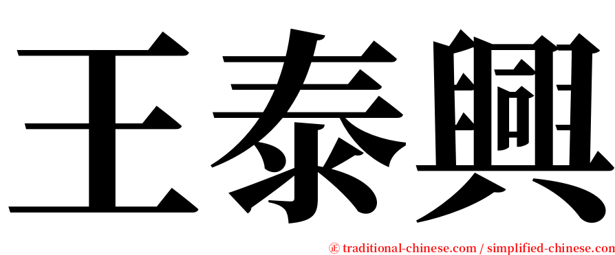 王泰興 serif font