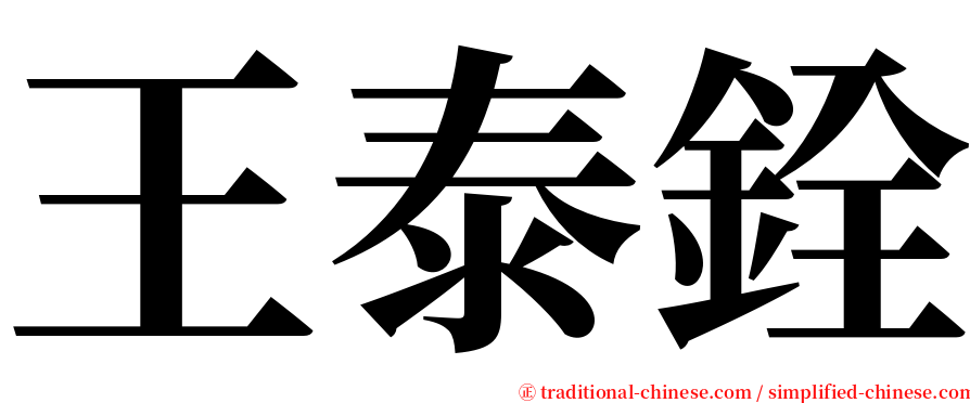 王泰銓 serif font