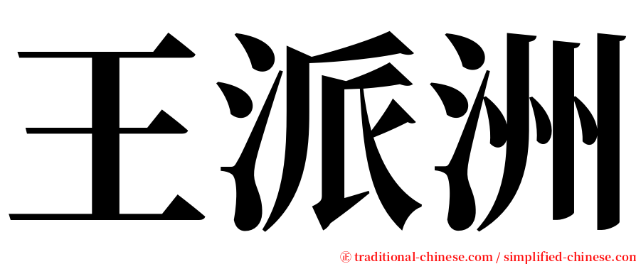 王派洲 serif font