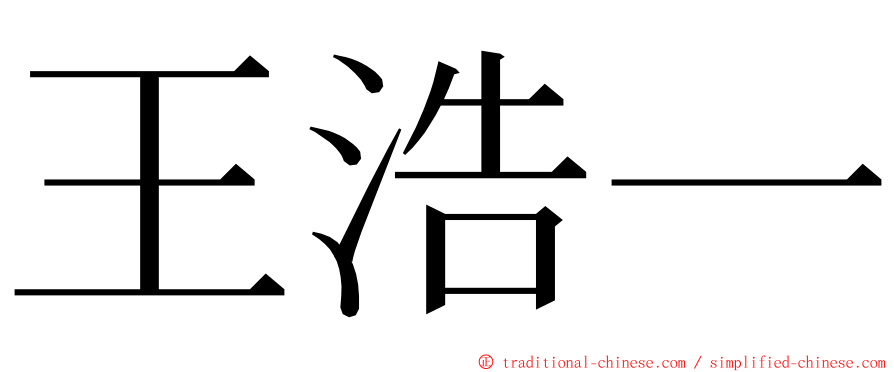 王浩一 ming font