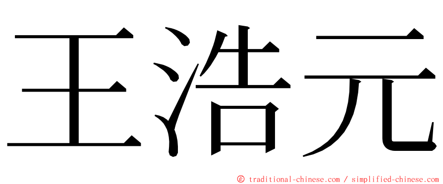 王浩元 ming font