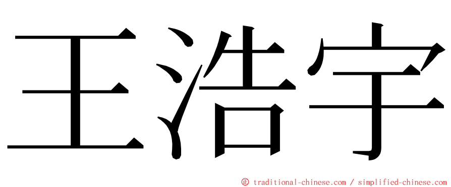 王浩宇 ming font