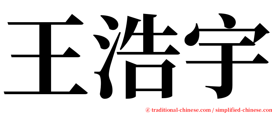 王浩宇 serif font