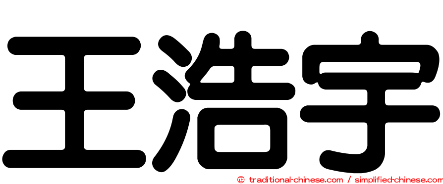 王浩宇
