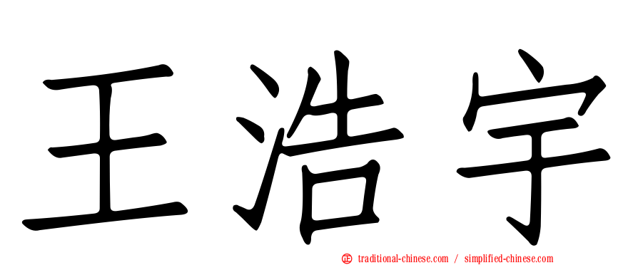 王浩宇
