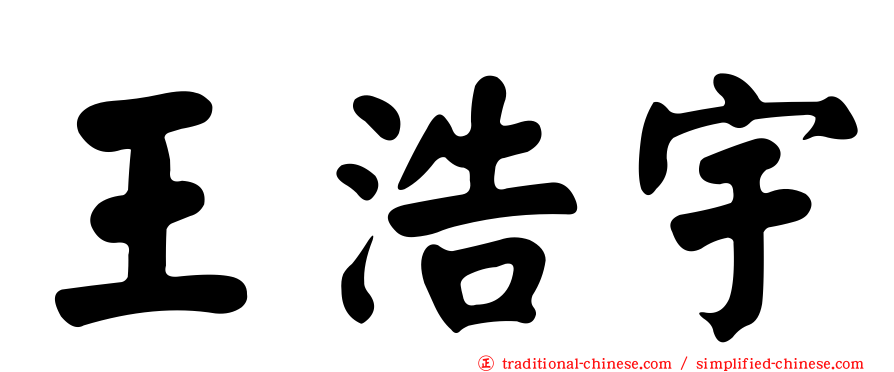 王浩宇
