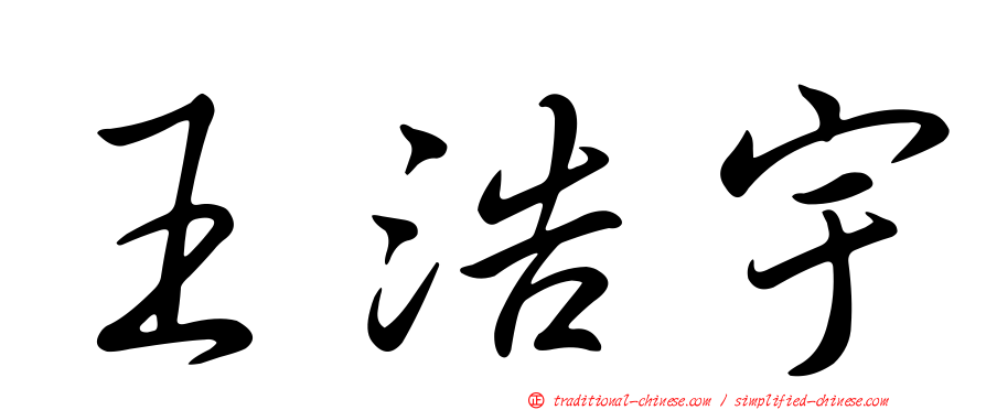 王浩宇