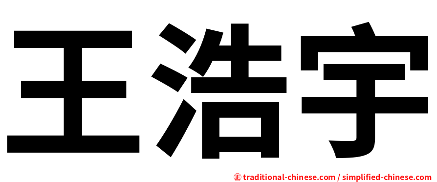 王浩宇