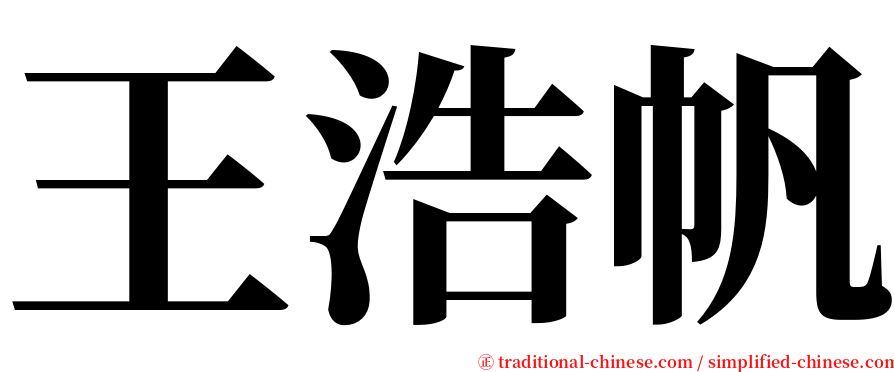 王浩帆 serif font