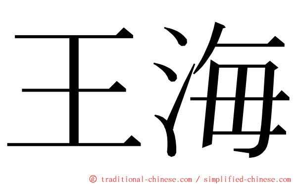 王海 ming font