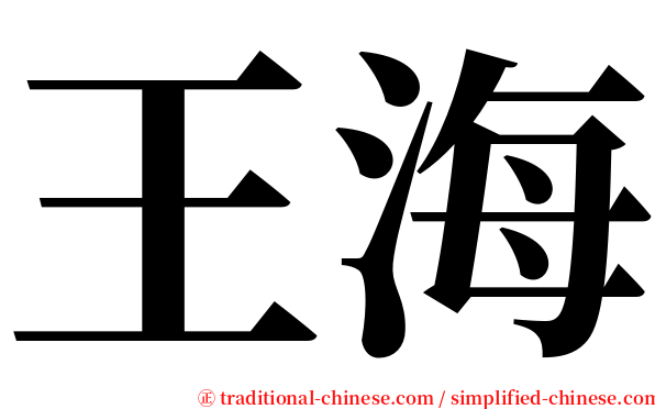 王海 serif font