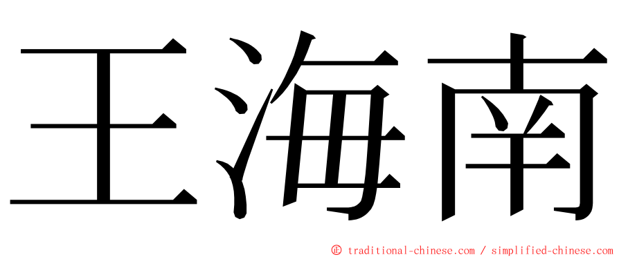 王海南 ming font