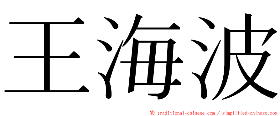 王海波 ming font