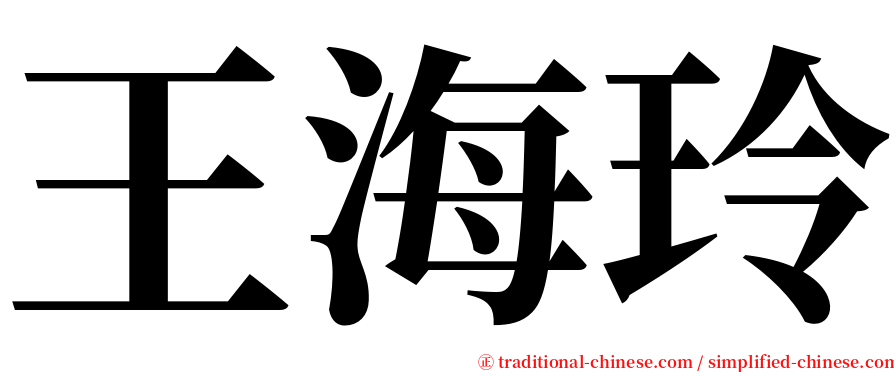 王海玲 serif font