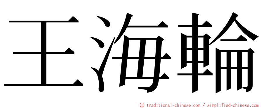 王海輪 ming font