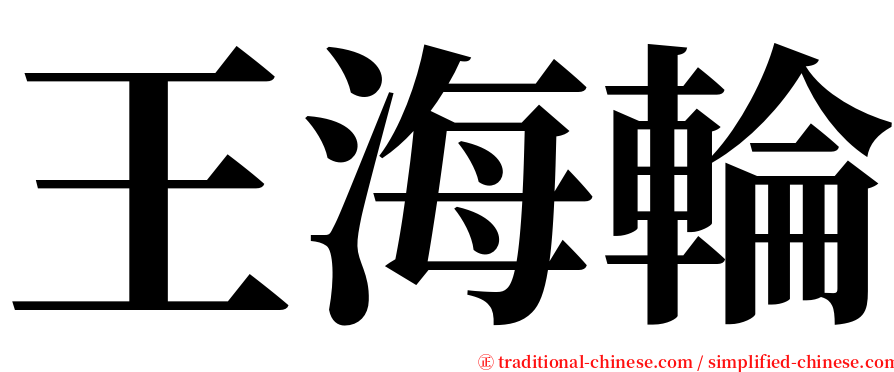 王海輪 serif font