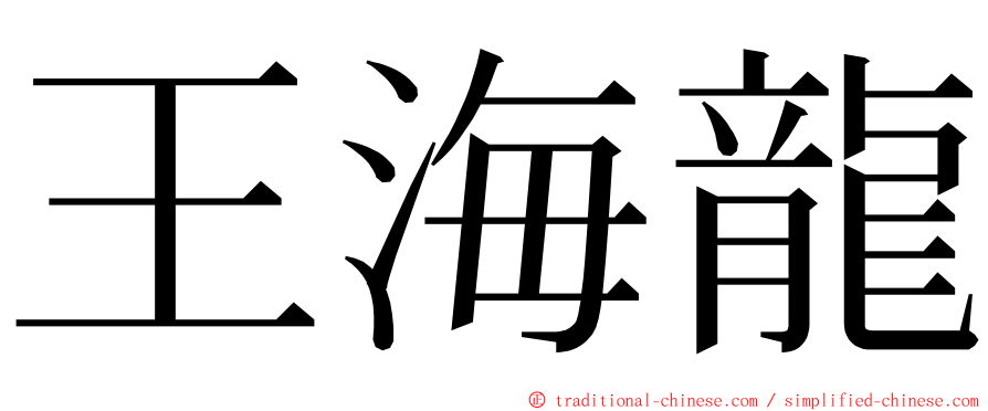 王海龍 ming font