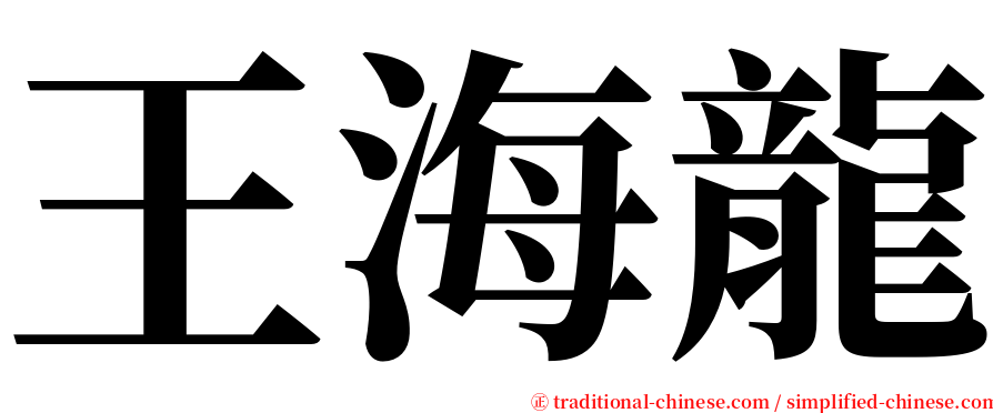 王海龍 serif font