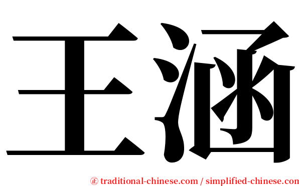 王涵 serif font