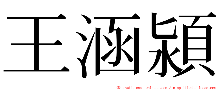 王涵潁 ming font