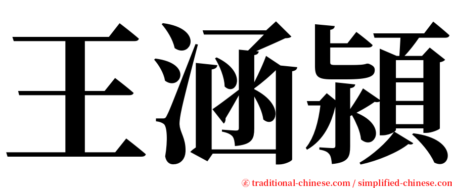 王涵潁 serif font