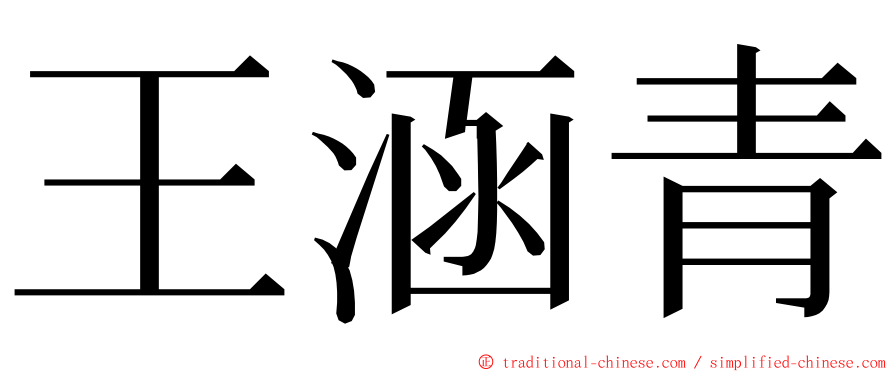 王涵青 ming font