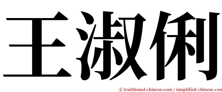 王淑俐 serif font