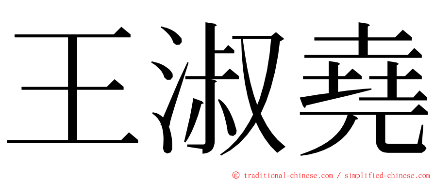 王淑堯 ming font