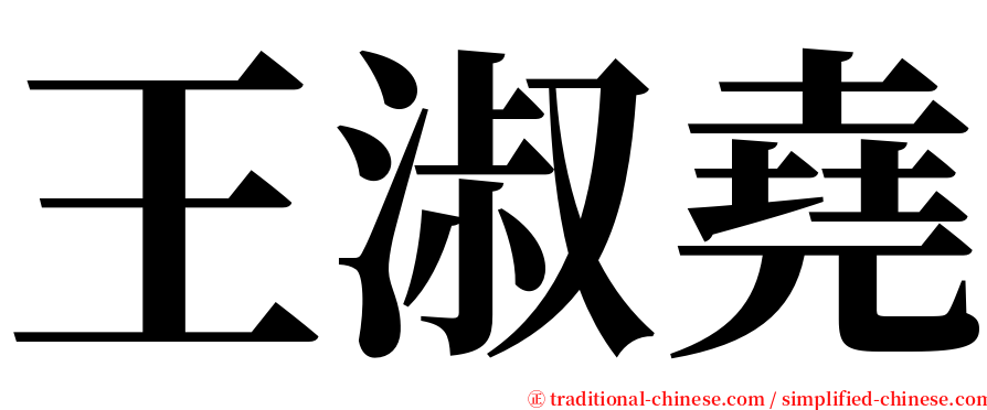 王淑堯 serif font