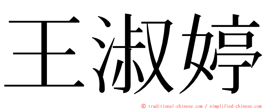 王淑婷 ming font