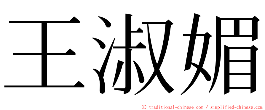 王淑媚 ming font