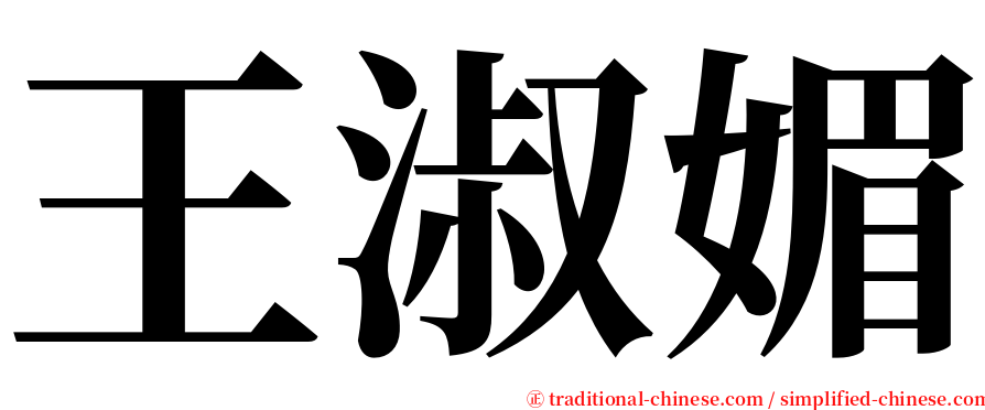 王淑媚 serif font