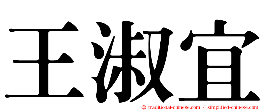 王淑宜