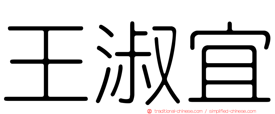 王淑宜