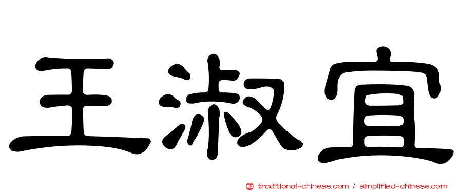 王淑宜