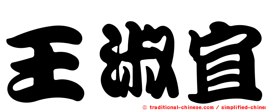王淑宜