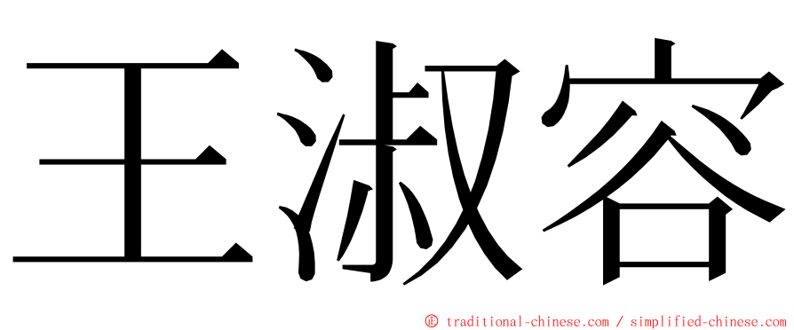 王淑容 ming font