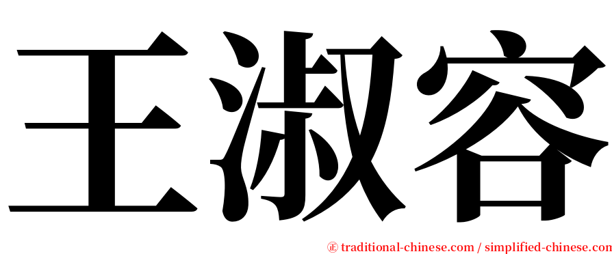 王淑容 serif font