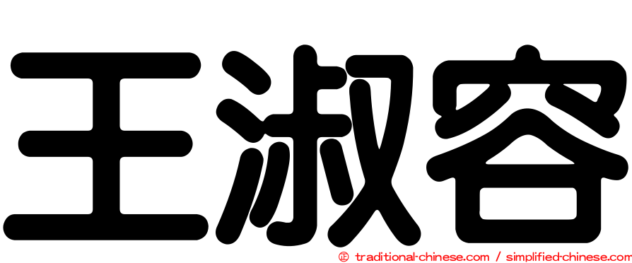 王淑容